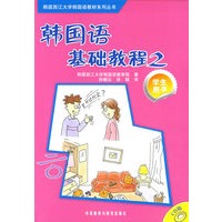 韩国语基础教程(2)(学生)(配CD)