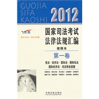 2012国家司法考试法律法规汇编便携本（第一卷）