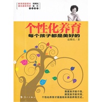 个性化养育:每个孩子都是美好的（教育部副部长刘利民、德育专家张红郑重推荐。教你如何在教育中保护孩子个性成长，让孩子拥有成功自信的人生）