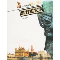 东方古文明——人文图书馆