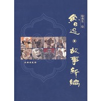 鲁迅·故事新编