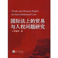 国际法上的贸易与人权问题研究