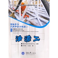进城务工衫知识与技能丛书-油漆工