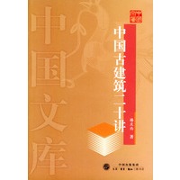 中国古建筑二十讲——中国文库