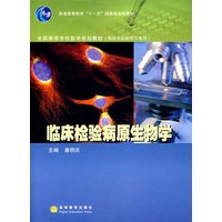 临床检验病原生物学