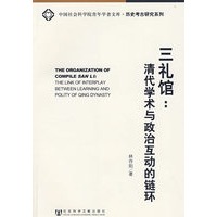 三礼馆:清代学术与政治互动的链环