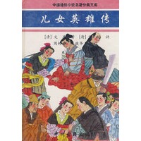 儿女英雄传/中国通俗小说名著分类文库