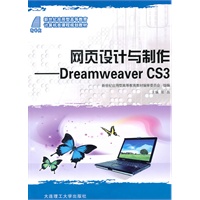 (新世纪应用型高等教育)网页设计与制作——Dreamweaver CS3(计算机类)