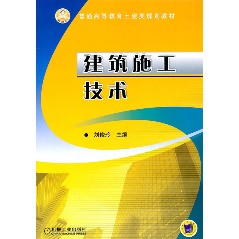 《建筑施工技术》刘俊玲 主编_简介_书评_在线