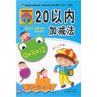 入学准备练习本-20以内加减法
