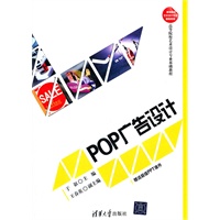POP广告设计（高等院校艺术设计专业基础教程）