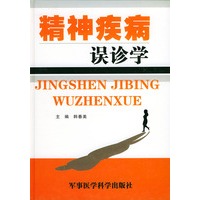 精神疾病误诊学 （精装）