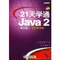 21天学通Java2：第3版：专业参考版（附光盘）