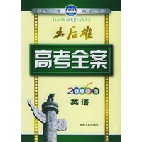 王后雄高考全案:英语(2006版)