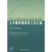 土木建筑国家级工法汇编（2003-2004年度）