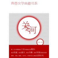 青春文学典藏书系—关河
