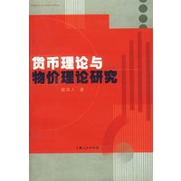 货币理论与物价理论研究