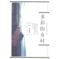 多彩的乡村