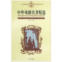 中外戏剧名著精选——语文课程标准课外读物导读丛书