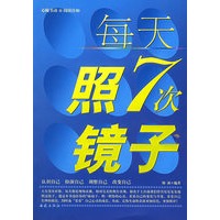 每天照7次镜子