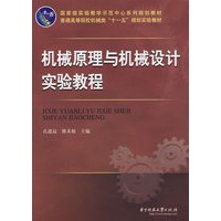 机械原理与机械设计实验教程(孔建益)