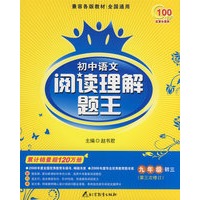 九年级初三（第三次修订）累计销量超120万册——初中语文阅读理解题王