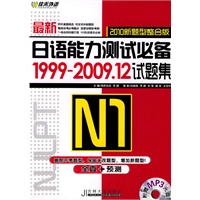 1级：2010最新日语能力测试必备1999-2009.12试题集（附光盘）