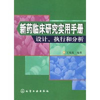 新药临床研究实用手册：设计、执行和分析