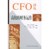 高校的财务运作(精)/CFO译丛