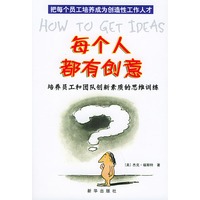 每个人都有创意：培养员工和团队创新素质的思维训练