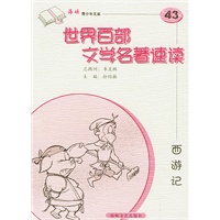 西游记——世界百部文学名著速读43