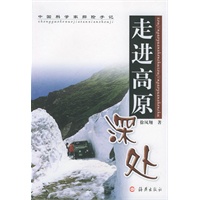 走进高原深处——中国科学家探险手记