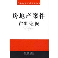 人民法院审判依据丛书6-房地产案件审判依据