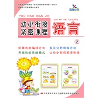 晨曦早教：幼小衔接紧密课程——语言2