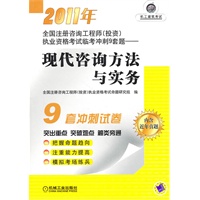 2011年全国注册咨询工程师（投资）执业资格考试临考冲刺9套题－现代咨询方法与实务