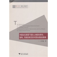 中国文化背景下团队心理授权研究：结构、形成机制及其对团队绩效的影响