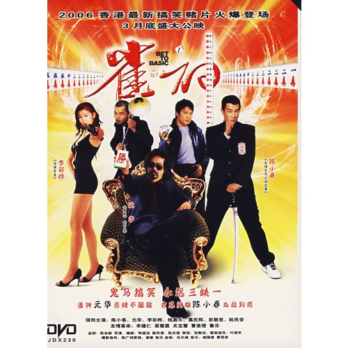 雀神(简装dvd)(陈小春,元华主演)