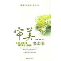 梁衡学生素质读本——审美艺术卷