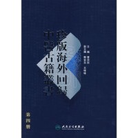 珍版海外回歸中醫古籍叢書（第四册）