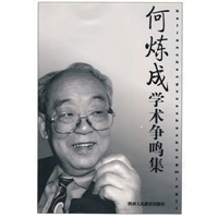 何炼成学术争鸣集