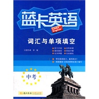 蓝卡英语 中考词汇与单项填空/2012.4月印刷