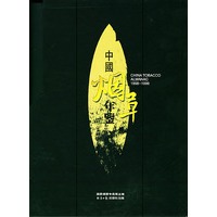 中国烟草年鉴：1998-1999（上下卷）