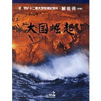大国崛起