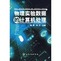 物理实验数据的计算机处理