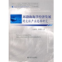 环渤海海洋经济发展的支柱产业选择研究