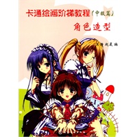 卡通绘画阶梯教程(中级篇)角色造型