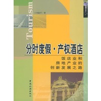 分时度假.产权酒店