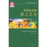 中学生必备格言名句——中学生必备丛书
