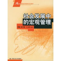 社会发展中的宏观管理——21世纪国民经济管理学系列教材