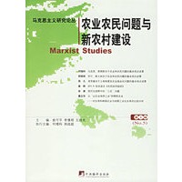 马克思主义研究论丛[第5辑]：农业农民问题与新农村建设